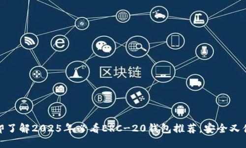 立即了解2025年必看ERC-20钱包推荐，安全又便捷