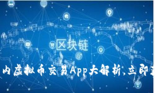 2025必看：国内虚拟币交易App大解析，立即获取最佳选择！