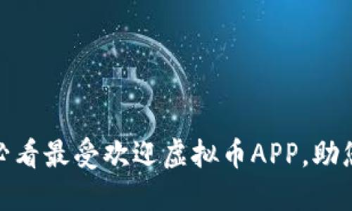 : 立即下载！2025必看最受欢迎虚拟币APP，助您轻松投资数字货币