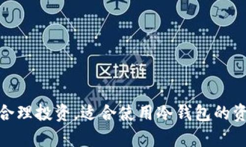 2025必看：合理投资，适合使用冷钱包的资金额度分析
