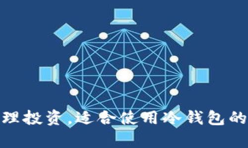 2025必看：合理投资，适合使用冷钱包的资金额度分析
