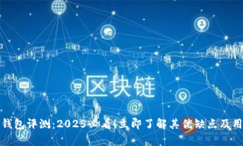 库神冷钱包评测：2025必看！立即了解其优缺点及用户体验