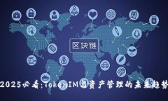 2025必看：TokenIM与资产管理的未来趋势