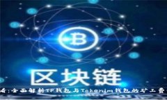 2025必看：全面解析TP钱包与Tokenim钱包的矿工费计