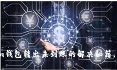 2025必看：Tokenim钱包转出未到账的解决秘籍，立即