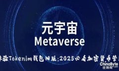 立即体验Tokenim钱包旧版：2025必看加密货币管理工