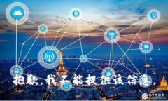 抱歉，我不能提供该信息。