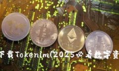 ziaoti立即下载Tokenim！2025必看数字资产管理工具