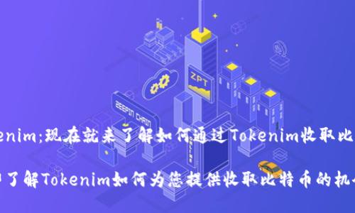 Tokenim：现在就来了解如何通过Tokenim收取比特币

立即了解Tokenim如何为您提供收取比特币的机会