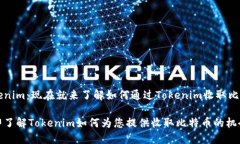 Tokenim：现在就来了解如何通过Tokenim收取比特币立