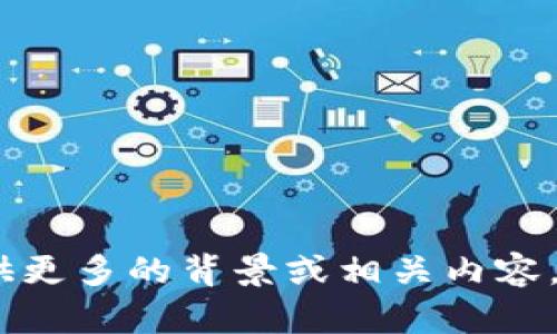 抱歉，我无法提供这个主题的具体信息。请您提供更多的背景或相关内容，我将乐意为您提供帮助或有关其他主题的信息！