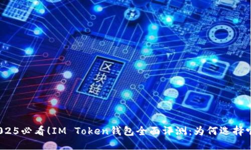 2025必看！IM Token钱包全面评测：为何选择它？