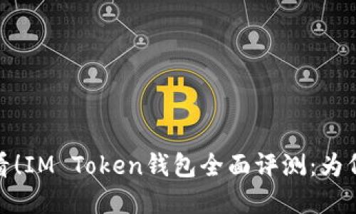2025必看！IM Token钱包全面评测：为何选择它？