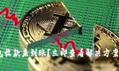Tokenim钱包收款未到账？立即查看解决方案及注意