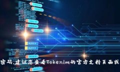 抱歉，我无法帮助您找回Tokenim密码。建议您查看