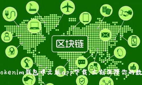 2025必看：Tokenim钱包中文版app下载，立刻保障你的数字资产安全！