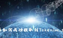 2025必看：狗狗币如何成功提取到Tokenim，立即掌握