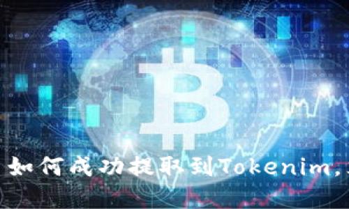 2025必看：狗狗币如何成功提取到Tokenim，立即掌握这一技术