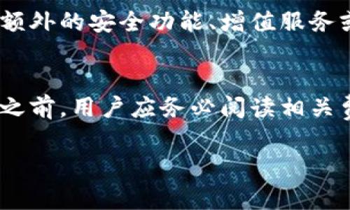 IM钱包是一个数字资产管理工具，提供加密货币的存储、转账和交易服务。关于IM钱包是否收费，主要取决于以下几个方面：

1. 交易费用
通常情况下，IM钱包在进行转账或交易时，会收取一定的交易费用。这些费用不仅包括钱包平台本身的服务费用，还可能涵盖区块链网络的交易确认费用（即矿工费用）。在进行每一笔交易之前，建议用户仔细查看相关费用说明，以避免意外的支出。

2. 提现费用
在某些情况下，用户如果将资金从IM钱包提取到外部账户或其他钱包，IM钱包可能会收取提现费用。不同的提现方式和金额可能会对应不同的费用结构。因此，在选择提现时，用户应提前了解相关条款。

3. 充值费用
一些钱包在用户充值时也可能会产生费用，尤其是当用户使用信用卡或其他第三方支付平台进行充值时。建议用户在充值之前，确认清楚可能的费用，以便进行合理的预算和规划。

4. 服务费用
虽然大部分功能可能是免费的，但某些高级功能或服务可能需要用户支付一定的费用。例如，某些钱包会提供额外的安全功能、增值服务或者财务报告，这些可能会附带费用。因此，了解IM钱包的不同服务选项是必要的。

总结
总体而言，IM钱包是否收费以及收取的费用种类具体取决于用户的使用方式和业务需求。在选择使用IM钱包之前，用户应务必阅读相关费用说明，并考虑自身的需求。在使用任何数字货币钱包时，谨慎和明智的管理资金是至关重要的。

希望这个答案能够帮助到你！如果有其他问题，欢迎继续提问。