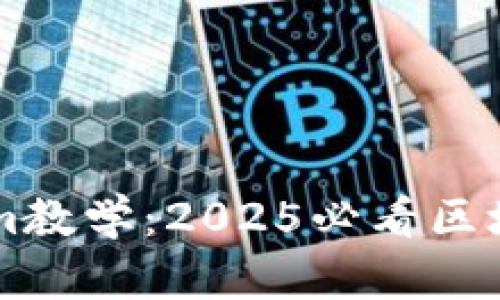 立即掌握Tokenim教学：2025必看区块链技术入门指南