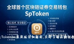 2025必看：Tokenim最新版详细解析，立即了解区块链