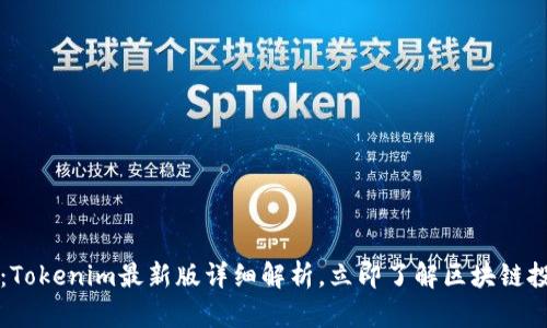 2025必看：Tokenim最新版详细解析，立即了解区块链投资新机遇！