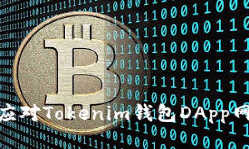 2025必看：如何应对Tokenim钱包DApp网站被拦截的问题