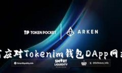 2025必看：如何应对Tokenim钱包DApp网站被拦截的问