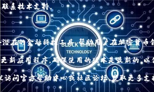 关于如何下载安装Tokenim（一个可能的区块链或加密货币相关应用），下面是一个详细的指南，帮助你顺利完成这一过程。

步骤一：访问官方网站

首先，你需要前往Tokenim的官方网站。进行下载安装前，确保访问的是该应用的官方渠道，以避免下载无效或恶意软件。你可以通过搜索引擎查找或输入官方网站的URL。确保对方的安全性，可以查看浏览器地址栏的HTTPS和安全锁图标。

步骤二：选择下载版本

在官方网站上，通常会提供不同版本的下载链接，可能包括Windows、macOS、Android和iOS等。如果你是在手机上操作，确保选择与自己操作系统相符的版本。如果你在电脑上，可以选择对应的桌面应用版本。

步骤三：点击下载

找到合适的下载版本后，点击下载按钮。文件将会自动下载到你的计算机或手机设备中。这个过程通常需要数秒到数分钟，具体取决于你的网络速度。

步骤四：安装应用

一旦下载完成，接下来需要进行安装。对于手机用户，找到下载的应用安装包，点击安装。系统可能会提示你允许安装来自未知来源的应用，确保允许此操作。对于电脑用户，双击下载的.exe或.dmg文件，按照屏幕提示完成安装过程。

步骤五：注册账户

安装完成后，打开Tokenim应用。在首次使用时，你需要注册账户。通常，你需要提供一些基本信息，如电子邮件地址、用户名和密码。务必选择一个强密码，并确保记录这些信息以备后用。

步骤六：验证身份

为了增强安全性，Tokenim可能要求你完成身份验证流程。这可能需要验证你的电子邮件地址或手机号码，以确保你的账户安全。

步骤七：开始使用Tokenim

一旦完成注册和验证，你就可以开始使用Tokenim了。根据应用的功能，你可能可以进行交易、查看市场动态、管理数字资产等。如果应用内有新手指南或帮助文档，建议好好阅读，了解平台的基本操作和功能。

常见问题解答

在下载安装过程中，用户可能会遇到一些问题。以下是一些常见问题及其解决方案。

h4Q: 为什么下载链接无效？/h4
A: 确保你访问的是Tokenim的官方网站，某些第三方网站可能提供无效或恶意的下载链接。

h4Q: 无法安装应用，系统提示错误？/h4
A: 可能是由于权限设置不当或操作系统不兼容。请检查你的设备设置，并确保操作系统版本满足应用要求。

h4Q: 注册时遇到问题，邮件未收到？/h4
A: 请检查你的垃圾邮件文件夹，确认是否邮件被误标为垃圾邮件。如果依然没有，请耐心等待或联系技术支持。

总结

下载安装Tokenim的过程其实十分简单，通过以上步骤，你应该能够顺利完成。Tokenim作为一个潜在的金融科技工具，帮助用户在加密货币领域更有效地管理财富。希望这篇指南能对你有所帮助！

请注意，在使用任何与区块链或加密货币相关的应用时，要保持警惕，确保自身资产的安全。经常更新应用程序，确保使用的版本是最新的，以便得到最新的安全性和功能改进。

通过上述的步骤以及注意事项，你应该能够顺利下载安装并使用Tokenim。如果有更多问题，建议访问官方帮助中心或社区论坛，获取更多支持和信息。