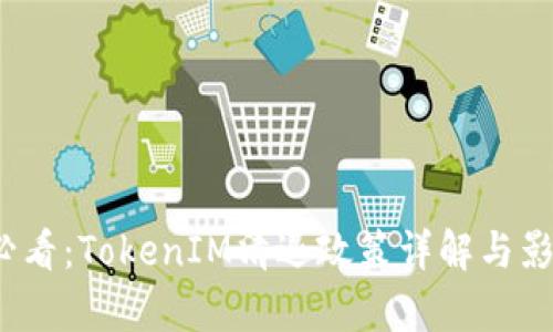 2025必看：TokenIM清退政策详解与影响分析