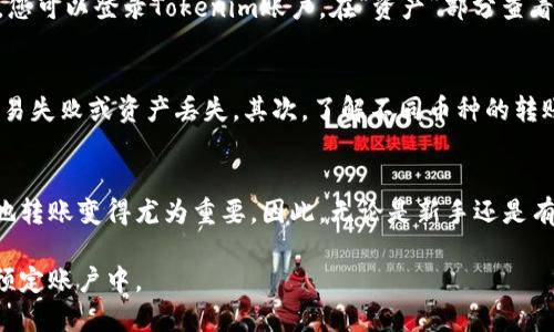 火币（Huobi）转账到Tokenim的步骤涉及几个重要的环节，包括账户注册、资金安全、交易操作等。为了确保正确和安全的转账体验，下面将详细介绍每个步骤。

步骤一：注册Tokenim账户
在进行转账之前，您需要在Tokenim平台注册一个账户。如果您还未注册，可以访问它们的官方网站，填写所需的个人信息，并完成身份验证。请确保使用强密码，并启用两步验证，以增强账户的安全性。

步骤二：确认火币账户中的资产
接下来，您需要确认在火币账户中您所拥有的资产。登录火币交易所，查看您的钱包，确保您拥有足够的余额来完成转账。此外，需要检查您要转账的具体币种是否支持到Tokenim的转账。

步骤三：获取Tokenim的接收地址
在Tokenim中，您需要找到您的接收地址。这通常可以在“钱包”或“资产”部分找到，选择您希望接收的币种，然后点击“接收”按钮，系统会生成一个特定的地址。务必复制该地址，确保在接下来转账时不会出错。

步骤四：在火币中发起转账
返回火币，选择您希望转账的币种，在钱包部分点击“提币”。在提币页面中，粘贴刚才复制的Tokenim接收地址，输入您要转账的金额。此时，请仔细核对输入的信息，任何细微的错误都可能导致资金的丢失。

步骤五：确认和提交交易
完成信息填写后，火币通常会要求您进行一次安全验证，例如输入短信验证码或邮箱验证码。验证完成后，您可以点击“提交”完成转账。此时，注意观察页面反馈，确认转账是否成功。

步骤六：检查Tokenim账户
在提交转账后，您需要耐心等待交易上链并确认。根据网络的繁忙程度，转账可能需要几分钟到几个小时不等。您可以登录Tokenim账户，在“资产”部分查看是否到账。如未到账，可以查看火币的转出记录，确认交易状态。

注意事项
在转账过程中，有几项注意事项需要牢记。首先，确保您完整复制Tokenim的接收地址，任何错误都可能导致交易失败或资产丢失。其次，了解不同币种的转账手续费，以避免不必要的支出。此外，建议在大额转账前先进行小额测试，确保一切顺利之后再进行大额交易。

总结
通过以上步骤，您应该能顺利将火币中的资产转移到Tokenim。随着加密货币的不断发展，了解如何有效安全地转账变得尤为重要。因此，无论是新手还是有经验的投资者，都应熟悉这些基本操作。希望这些信息能帮助您更好地管理自己的数字资产。

总的来说，火币到Tokenim的转账不仅需要细致耐心，更需要遵循安全原则，最后确保您的资产安全落入您的预定账户中。