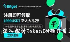 2025必看：深入探讨TokenIM的作用与未来趋势