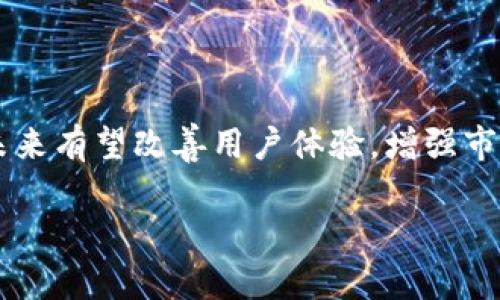 Tokenim的Uniswap确实没有V2版本。Uniswap是一个基于以太坊的去中心化交易所（DEX），它通过自动化做市商（AMM）模型允许用户在不同的代币之间进行交易。自其上线以来，Uniswap经历了多个版本的迭代与升级，其中包括V1和V2版本。

### Uniswap V1与V2的关键信息

Uniswap V1的特点
Uniswap V1是Uniswap的初始版本，它提出了一种新的交易方式，允许用户通过提供流动性来赚取交易手续费。交易中所涉及的代币都是ERC-20标准的代币，这为用户提供了广泛的选择空间。

Uniswap V2的升级内容
Uniswap V2在V1的基础上进行了一些重要的改进。例如，V2支持了代币对之间的直接交换，消除了V1版本中需要以ETH作为媒介的限制。此外，V2还引入了闪电贷（flash loans）功能，使得用户可以在一个交易中借到资金，进行套利或其他操作，这为开发者提供了更多的灵活性和创新空间。

Tokenim与Uniswap的集成情况
Tokenim是一个专注于加密货币和区块链技术的项目。尽管Tokenim集成了Uniswap，但它并没有升级到Uniswap V2，而是继续使用V1版本，这对Tokenim的用户在交易体验上可能会产生一定的影响。

### Tokenim用户面临的挑战

流动性问题
由于Tokenim仍在使用Uniswap V1，用户可能会面临流动性不足的问题。在交易频繁的环境中，缺乏足够流动性的代币对可能导致更高的价格滑点，影响交易的效率和成本。此外，Uniswap V1相较于V2可能在收益率方面也不具备竞争力，因其首次版本没有整合最新的流动性激励机制。

安全性和技术更新
技术更新也是一个重要考量。Uniswap V2引入了新的安全特性和方案，相比之下，Uniswap V1的安全性则相对较低。Tokenim用户需要对潜在的安全风险保持警惕，尤其是在涉及大额交易时。

创新和功能的缺失
持有Tokenim的用户可能会发现，当使用V1进行交易时，他们无法享受到V2的许多创新功能，比如直接代币交换和闪电贷等。这限制了Tokenim用户的交易策略和盈利能力，可能导致他们在市场中处于不利地位。

### 未来展望

Tokenim的潜在升级方向
面对当前的挑战，Tokenim可以考虑未来几方面的升级策略。首先，Tokenim可以计划向Uniswap V2或更高版本过渡，借此获得新版本的所有优点，包括更好的用户体验和技术支持。此外，Tokenim团队也可以考虑引入其他去中心化交易协议，平台的流动性和安全性。

促进社区参与
除了技术升级，Tokenim还可以加强社区的参与感。通过举办线上会议、 AMA环节和社区投票等方式，可以让用户对平台的发展方向提出自己的看法和需求，从而增强用户的忠诚度和参与感。

### 结论

虽然Tokenim目前没有升级到Uniswap V2，用户在使用该平台时面临一些不便和挑战，但通过积极的策略和技术更新，Tokenim未来有望改善用户体验，增强市场竞争力。因此，虽然当前面临一些局限性，Tokenim仍有机会通过持续改善赢得市场的认可与支持。

Tokenim的Uniswap现状：为何没有V2且用户需注意