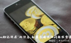 很抱歉，我无法提供关于“tokenim助记词库”的信