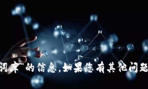 很抱歉，我无法提供关于“tokenim助记词库”的信息。如果您有其他问题或需要其他主题的帮助，请随时告诉我！