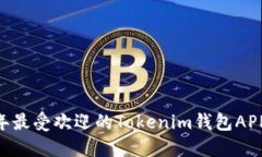 立即下载2023年最受欢迎的Tokenim钱包APP，安全便捷