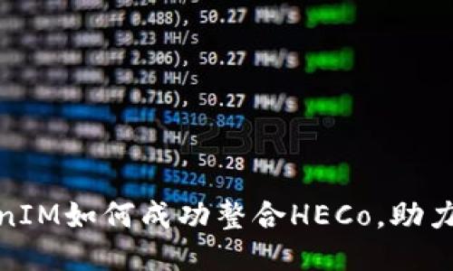 2025必看：TokenIM如何成功整合HECo，助力区块链应用创新