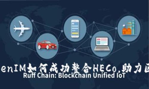 2025必看：TokenIM如何成功整合HECo，助力区块链应用创新