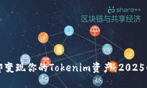 如何立即变现你的Tokenim资产：2025必看指南