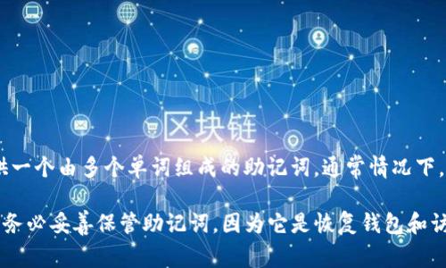 助记词（通常用于加密钱包）是用来恢复钱包的重要信息。Tokenim 作为一种加密货币钱包，会在设定时提供一个由多个单词组成的助记词。通常情况下，助记词的长度常见为 12 个、15 个、18 个、21 个或 24 个单词。具体的空格数取决于助记词的总单词数。

例如，如果你有一个 12 个单词的助记词，那么助记词之间会有 11 个空格（每两个单词之间一个空格）。请务必妥善保管助记词，因为它是恢复钱包和访问其中资产的唯一方式。