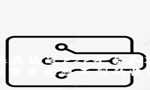 Tokenim是一种数字货币，近年来受到了越来越多投资者和加密货币爱好者的关注。如果您正在寻找购买Tokenim的途径，那么您来对地方了。本文将为您提供全面的指引，帮助您了解如何以及在哪里安全地购买Tokenim。

什么是Tokenim？
首先，我们需要了解Tokenim究竟是什么。Tokenim是一种基于区块链技术的加密货币，旨在为用户提供安全、便捷的金融交易体验。它可能具有独特的功能，如智能合约、去中心化的金融服务等，这也是它受到喜爱的原因之一。此外，Tokenim的背后可能有强大的社区和技术支持，这为其未来的发展奠定了基础。

为何选择购买Tokenim？
在考虑投资Tokenim之前，我们需要思考这笔投资的价值。首先，Tokenim可能处于一个快速增长的市场。随着区块链技术的不断发展，越来越多的人开始接受数字货币作为一种投资手段。因此，早期投资Tokenim可能会带来可观的回报。
其次，Tokenim可能为用户提供创新的金融服务。通过使用Tokenim，用户能够更容易地进行交易，有可能享有更低的手续费和更高的安全性。这种优势使得越来越多的人愿意将其作为日常交易的工具。

在哪里购买Tokenim？
现在，您可能想知道在哪里可以购买Tokenim。通常情况下，您可以通过以下途径获取Tokenim：

1. 加密货币交易所
加密货币交易所是购买Tokenim的主要平台。市面上有许多知名的交易所，比如Binance、Coinbase和KuCoin等。在这些平台上，您可以使用法定货币（如美元、欧元）或其他加密货币（如比特币、以太坊）来购买Tokenim。通常情况下，交易所提供了用户友好的界面，方便新手进行交易。
然而，选择交易所时需要注意其安全性和信誉。确保该平台拥有良好的用户评价和足够的安全保障措施，比如双重身份验证，以防止盗窃和欺诈。

2. 去中心化交易所（DEX）
除了中央化的交易所，去中心化交易所（DEX）也是一个购买Tokenim的好选择。在DEX上，用户可以直接与其他用户进行交易，而无需通过第三方。这种方式更能保证用户的隐私和安全。因此，DEX的使用越来越受到加密货币投资者的青睐。
在使用DEX时，您需要准备一些以太坊或其他区块链网络的代币，以便支付交易费用或进行交换。此外，由于没有中央机构负责，投资者在交易时需要自行进行评估，确保交易对象的可靠性。

3. P2P平台
P2P（点对点）交易平台也是购买Tokenim的另一个途径。通过这些平台，用户可以直接与其他用户进行交易，无需中介。在这些平台上，您可以找到愿意出售Tokenim的用户，并通过聊天协商价格和支付方式。
然而，P2P交易的风险较大，用户需要相对谨慎。在选择交易对象时，可以查看对方的信誉评分，尽量选择那些拥有良好交易历史的用户。此外，使用具有托管服务的P2P平台可以在交易中提供额外的安全保障。

4. ICO或IEO
如果您对Tokenim的未来充满信心，还可以关注其首次发行代币（ICO）或首次交易所发行（IEO）。这些活动通常在Tokenim项目启动时进行，用户能够以较低的价格购买到Tokenim。
然而，投资ICO或IEO风险较高，需要用户具备一定的市场分析能力。因此，确保您做了充分的研究，并了解Tokenim项目的白皮书和团队信息，以便做出明智的投资选择。

如何安全地购买Tokenim？
在购买Tokenim的过程中，安全性始终是最重要的。以下是一些确保您的投资安全的建议：
ul
li使用信誉良好的交易所：选择知名度高、评估良好的交易所进行交易，确保资金安全。/li
li开启双重身份验证：无论使用哪个平台，都应该开启双重身份验证，以增加账户安全性。/li
li保护个人信息：在进行任何交易时，确保您的个人信息不被泄露，避免与不信任的用户分享敏感信息。/li
li使用硬件钱包：将购买的Tokenim存放在硬件钱包中，以增加安全性，避免因在线钱包或交易所被攻击而导致的损失。/li
/ul

总结
Tokenim是一种具有潜力的数字货币，购买途径多样，您可以根据自身的需求选择合适的交易平台。无论是通过中心化交易所、去中心化交易所，还是通过P2P平台和ICO，确保遵循相关安全措施，以保护自己的投资。
最后，建议您在决定投资之前，充分了解Tokenim项目的背景及市场动态，以便做出明智的决策。随着数字货币市场的持续发展，Tokenim可能为您带来意想不到的收益。祝您交易顺利，投资成功！