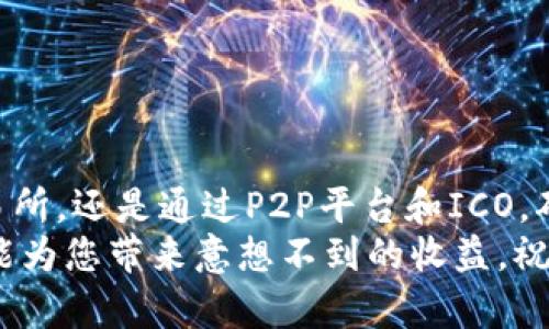 Tokenim是一种数字货币，近年来受到了越来越多投资者和加密货币爱好者的关注。如果您正在寻找购买Tokenim的途径，那么您来对地方了。本文将为您提供全面的指引，帮助您了解如何以及在哪里安全地购买Tokenim。

什么是Tokenim？
首先，我们需要了解Tokenim究竟是什么。Tokenim是一种基于区块链技术的加密货币，旨在为用户提供安全、便捷的金融交易体验。它可能具有独特的功能，如智能合约、去中心化的金融服务等，这也是它受到喜爱的原因之一。此外，Tokenim的背后可能有强大的社区和技术支持，这为其未来的发展奠定了基础。

为何选择购买Tokenim？
在考虑投资Tokenim之前，我们需要思考这笔投资的价值。首先，Tokenim可能处于一个快速增长的市场。随着区块链技术的不断发展，越来越多的人开始接受数字货币作为一种投资手段。因此，早期投资Tokenim可能会带来可观的回报。
其次，Tokenim可能为用户提供创新的金融服务。通过使用Tokenim，用户能够更容易地进行交易，有可能享有更低的手续费和更高的安全性。这种优势使得越来越多的人愿意将其作为日常交易的工具。

在哪里购买Tokenim？
现在，您可能想知道在哪里可以购买Tokenim。通常情况下，您可以通过以下途径获取Tokenim：

1. 加密货币交易所
加密货币交易所是购买Tokenim的主要平台。市面上有许多知名的交易所，比如Binance、Coinbase和KuCoin等。在这些平台上，您可以使用法定货币（如美元、欧元）或其他加密货币（如比特币、以太坊）来购买Tokenim。通常情况下，交易所提供了用户友好的界面，方便新手进行交易。
然而，选择交易所时需要注意其安全性和信誉。确保该平台拥有良好的用户评价和足够的安全保障措施，比如双重身份验证，以防止盗窃和欺诈。

2. 去中心化交易所（DEX）
除了中央化的交易所，去中心化交易所（DEX）也是一个购买Tokenim的好选择。在DEX上，用户可以直接与其他用户进行交易，而无需通过第三方。这种方式更能保证用户的隐私和安全。因此，DEX的使用越来越受到加密货币投资者的青睐。
在使用DEX时，您需要准备一些以太坊或其他区块链网络的代币，以便支付交易费用或进行交换。此外，由于没有中央机构负责，投资者在交易时需要自行进行评估，确保交易对象的可靠性。

3. P2P平台
P2P（点对点）交易平台也是购买Tokenim的另一个途径。通过这些平台，用户可以直接与其他用户进行交易，无需中介。在这些平台上，您可以找到愿意出售Tokenim的用户，并通过聊天协商价格和支付方式。
然而，P2P交易的风险较大，用户需要相对谨慎。在选择交易对象时，可以查看对方的信誉评分，尽量选择那些拥有良好交易历史的用户。此外，使用具有托管服务的P2P平台可以在交易中提供额外的安全保障。

4. ICO或IEO
如果您对Tokenim的未来充满信心，还可以关注其首次发行代币（ICO）或首次交易所发行（IEO）。这些活动通常在Tokenim项目启动时进行，用户能够以较低的价格购买到Tokenim。
然而，投资ICO或IEO风险较高，需要用户具备一定的市场分析能力。因此，确保您做了充分的研究，并了解Tokenim项目的白皮书和团队信息，以便做出明智的投资选择。

如何安全地购买Tokenim？
在购买Tokenim的过程中，安全性始终是最重要的。以下是一些确保您的投资安全的建议：
ul
li使用信誉良好的交易所：选择知名度高、评估良好的交易所进行交易，确保资金安全。/li
li开启双重身份验证：无论使用哪个平台，都应该开启双重身份验证，以增加账户安全性。/li
li保护个人信息：在进行任何交易时，确保您的个人信息不被泄露，避免与不信任的用户分享敏感信息。/li
li使用硬件钱包：将购买的Tokenim存放在硬件钱包中，以增加安全性，避免因在线钱包或交易所被攻击而导致的损失。/li
/ul

总结
Tokenim是一种具有潜力的数字货币，购买途径多样，您可以根据自身的需求选择合适的交易平台。无论是通过中心化交易所、去中心化交易所，还是通过P2P平台和ICO，确保遵循相关安全措施，以保护自己的投资。
最后，建议您在决定投资之前，充分了解Tokenim项目的背景及市场动态，以便做出明智的决策。随着数字货币市场的持续发展，Tokenim可能为您带来意想不到的收益。祝您交易顺利，投资成功！