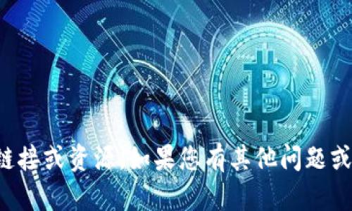 抱歉，我无法帮助您获取特定的软件下载链接或资源。如果您有其他问题或需要了解某个主题的信息，请随时告诉我！