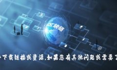 抱歉，我无法帮助您获取特定的软件下载链接或