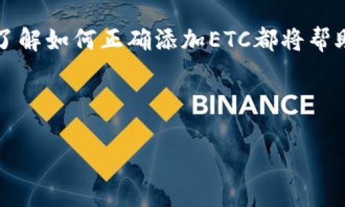 在加密货币和区块链的发展中，不同的代币（token）和资产的管理和交易变得日益重要。其中，Ethereum Classic（ETC）作为一种重要的加密资产，许多用户可能会对如何将其添加到去中心化平台或钱包中产生疑问。在本文中，我们将详细探讨如何将ETC添加到不同的环境中，包括去中心化钱包、交易平台和其他相关工具。

什么是Ethereum Classic（ETC）？
Ethereum Classic（ETC）是以太坊区块链的一个分支，源于2016年以太坊网络上发生的著名“DAO事件”。在该事件中，黑客利用智能合约的漏洞进行了攻击，导致大量以太坊被盗。为了弥补投资者的损失，以太坊的开发团队选择进行了硬分叉，而那些希望保留原始链的用户则继续使用未分叉的Ethereum Classic。
此外，ETC的特点包括其支持智能合约功能，且与以太坊高度兼容。这使得ETC不仅可以用于价值转移，还能在其平台上实现去中心化应用（DApp）。因此，掌握如何将ETC添加到钱包或交易所，对于投资者和开发者来说是非常重要的一步。

在去中心化钱包中添加ETC
去中心化钱包是存储和管理数字资产的重要工具。以下是一般步骤，可以帮助用户将ETC添加到常见的去中心化钱包中，例如MetaMask或Trust Wallet。

h4在MetaMask中添加ETC/h4
MetaMask是一款流行的以太坊和ERC-20代币钱包，用户可以简单快速地将ETC添加到其钱包中。
ol
    listrong下载并安装MetaMask：/strong如果你还没有安装MetaMask，可以从官方网站下载并按照提示安装。/li
    listrong创建或导入钱包：/strong如果你是新用户，按照步骤创建一个新钱包；如果你已有钱包，可以导入你的助记词或私钥。/li
    listrong打开MetaMask并切换网络：/strong默认情况下，MetaMask连接的是以太坊主网，你需要手动添加ETC网络。在网络选择下拉菜单中，选择“添加网络”。/li
    listrong输入ETC网络信息：/strong输入Ethereum Classic的网络信息，包括网络名称、RPC URL、链ID和符号。/li
    listrong确认并保存：/strong输入完成后，点击“保存”。此时，你就可以在MetaMask中选择Ethereum Classic网络并管理ETC资产。/li
/ol

h4在Trust Wallet中添加ETC/h4
Trust Wallet是另一款流行的去中心化钱包，用户可以在其中添加多种加密货币，包括ETC。
ol
    listrong下载并安装Trust Wallet：/strong前往应用商店下载Trust Wallet，并完成安装。/li
    listrong创建或导入钱包：/strong和MetaMask一样，创建新钱包或导入已有钱包。/li
    listrong打开钱包并找到“添加代币”选项：/strong在Trust Wallet主界面，点击“添加代币”按钮。/li
    listrong选择ETC：/strong在代币列表中找到Ethereum Classic，或通过搜索功能查找。/li
    listrong确认添加：/strong勾选旁边的复选框，然后点击“完成”。ETC就会出现在你的钱包中。/li
/ol

在交易平台中添加ETC
许多加密货币交易平台也支持ETC交易。例如，Binance和KuCoin是一些具有高度流动性的交易所。以下是如何在这些交易所中添加ETC的步骤。

h4在Binance中添加ETC/h4
Binance是全球最大的加密货币交易平台之一，用户可以轻松地将ETC添加到其账户中并进行交易。
ol
    listrong注册或登录你的Binance账户：/strong如果你还没有注册，访问Binance官网进行注册并完成身份验证。/li
    listrong在“资产”中找到ETC：/strong在平台顶部菜单中，选择“钱包”，然后在下拉菜单中选择“现货钱包”。在现货钱包中，可以通过搜索功能快速找到Ethereum Classic（ETC）。/li
    listrong存入或购买ETC：/strong你可以选择将ETC从其他钱包转入Binance，或者使用法币或其他加密货币直接购买ETC。/li
/ol

h4在KuCoin中添加ETC/h4
KuCoin是另一个广受欢迎的交易平台，用户同样可以在这里方便地进行ETC交易。
ol
    listrong注册或登录KuCoin账户：/strong前往KuCoin官网，注册新账户或登录现有账户。/li
    listrong在交易界面选择ETC交易对：/strong点击“交易”，在选择交易对的下拉菜单中找到ETC相关的交易对，如ETC/BTC或ETC/USDT。/li
    listrong存入或购买ETC：/strong和Binance一样，可以选择将ETC转入KuCoin，或直接通过网站上的选项购买。/li
/ol

注意事项
在添加ETC时，有一些关键点值得注意。首先，确保你从官方渠道获取信息，避免钓鱼网站和假钱包。其次，时刻关注网络的更新和安全性，尤其是在进行交易或存储大额资金时。此外，备份你的助记词或私钥，以防丢失资金。

总结来说，Ethereum Classic（ETC）的添加过程在不同平台和钱包中可能略有不同，但总体步骤是相似的。无论是在去中心化钱包还是交易平台，了解如何正确添加ETC都将帮助你更好地管理和交易这款数字资产。希望本文可以为你提供清晰的指引，让你在加密货币的世界中游刃有余。

Ethereum Classic, ETC, 加密货币, 去中心化钱包/guanjianci

2025必看：如何立即将Ethereum Classic（ETC）添加到您的钱包和交易所