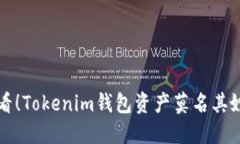 紧急提醒：2025必看！Tokenim钱包资产莫名其妙全转