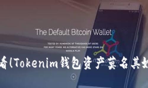 紧急提醒：2025必看！Tokenim钱包资产莫名其妙全转出，如何应对？