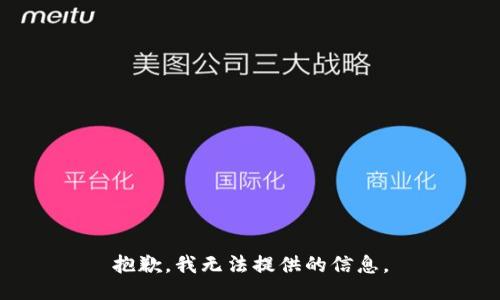 抱歉，我无法提供的信息。