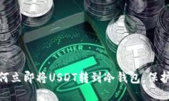 2025必看：如何立即将USDT转到冷钱包，保护你的数