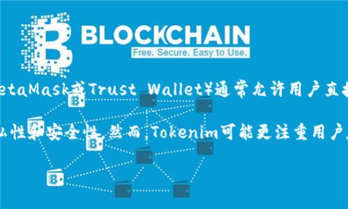Tokenim并不是一个去中心化钱包，而是一个加密金融平台，主要提供数字资产的交易和管理服务。去中心化钱包（如MetaMask或Trust Wallet）通常允许用户直接与区块链交互，控制私钥和资金，而Tokenim则更侧重于提供更为集中化的服务，如交易所、资产管理及相关金融服务。

去中心化钱包的一个核心特点是用户完全掌控自己的资产，并且与中心化平台相比，去中心化钱包往往提供更高的隐私性和安全性。然而，Tokenim可能更注重用户友好的体验和便捷的交易流畅性。

如果你想了解关于去中心化的钱包或Tokenim的特定功能，可以提供更具体的问题，我会很乐意帮助解答。